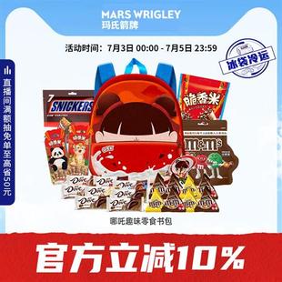 【哪吒零食书包】士力架巧克力脆香米mm豆礼盒儿童礼包儿童节礼物