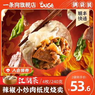 一条狗辣椒小炒肉纸皮烧卖猪肉青椒糯米冷冻早餐烧麦可微波炉加热