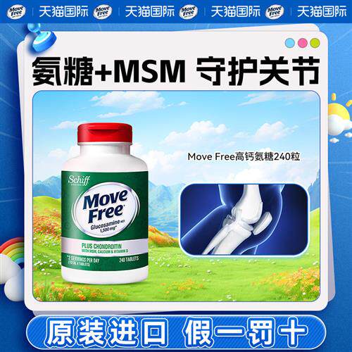 美国Schiff Move Free高钙氨糖维骨力软骨素加钙加维D3 240粒关节