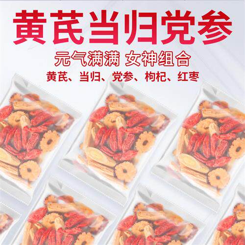 养生茶黄芪当归党参枸杞红枣茶组合气血适合女生滋补调理泡水煲汤