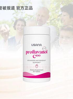 正品美国USANA优莎娜葡萄籽精华加强opc100葡萄籽原花青素维生素C
