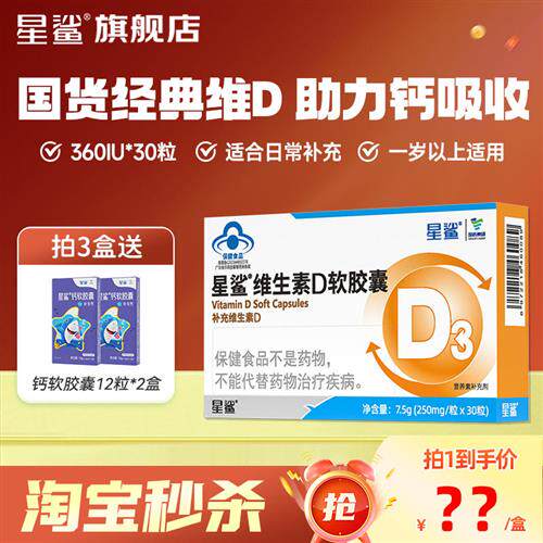 星鲨维生素D3软胶囊滴剂儿童春季补钙助钙吸收30粒