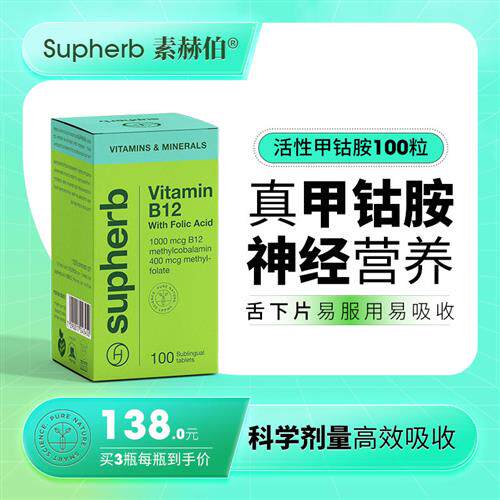 素赫伯进口甲钴胺 活性维生素b12 修复营养叶酸大脑神经手脚麻木