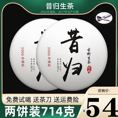 2017年云南正宗普洱茶生茶饼 昔归普洱茶古树茶料普洱生茶两饼装