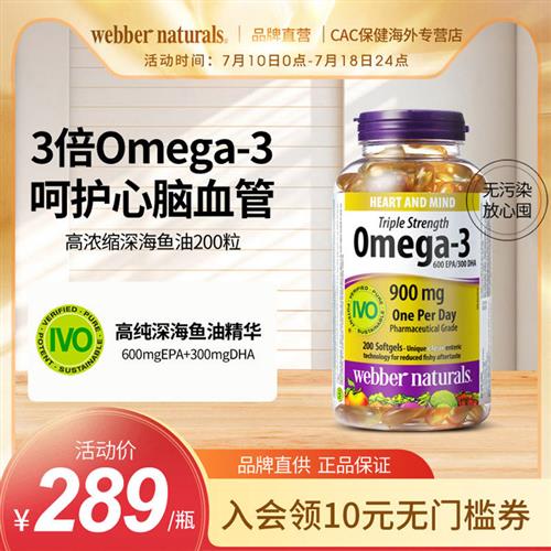 WebberNaturals伟博3倍高浓Omega3高纯鱼油成人DHA深海鱼油200粒