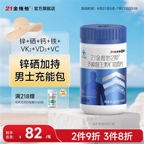 21金维他男士多种复合维生素矿物质56片Vb族锌硒钙