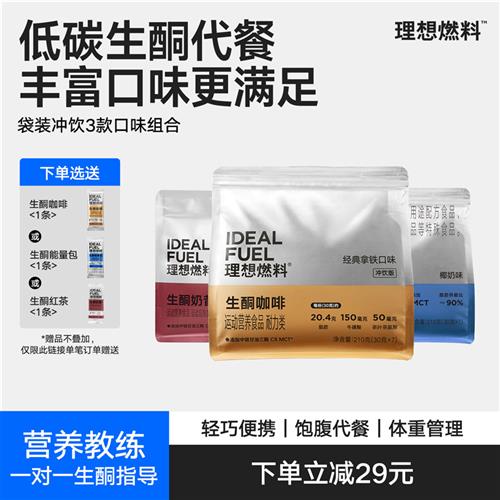 理想燃料生酮代餐冲饮1+1+1生酮咖啡奶昔红茶组合系列mct燃酮咖啡