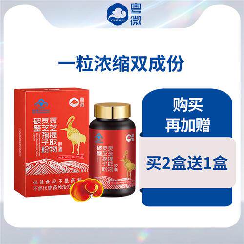 买2盒送1盒 粤微破壁灵芝孢子粉提取物胶囊90粒 增强免疫 林芝粉