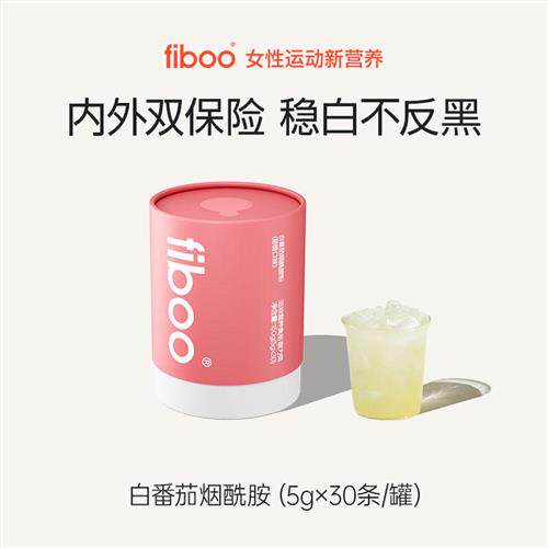 fiboo高光饮白番茄烟酰胺水光焕白透亮维生素固体甜橙味