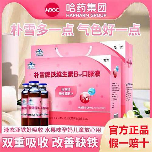 哈药六朴雪补铁血维生素b12口服液女性孕妇儿童青少年90支礼盒装