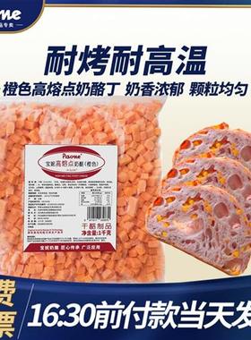 宝妮橙色高熔点奶酪丁耐烤耐高温恰巴塔面包欧包夹心贝果乳酪粒