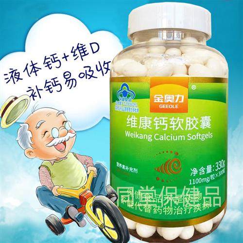 金奥力维康钙软胶囊300粒无糖液体钙维生素D3成人中老年人补钙片