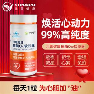 元莱健康辅酶q10软胶囊成人中老年保护心脏官方正品蓝帽子保健品