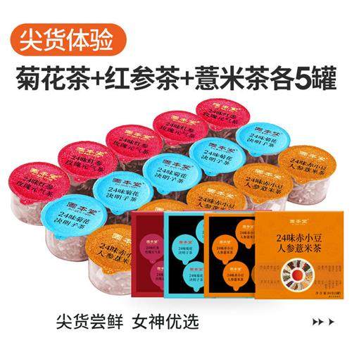 15罐/种   4种组合花茶红参菊花赤小豆五指毛桃玉米须养生茶茶包