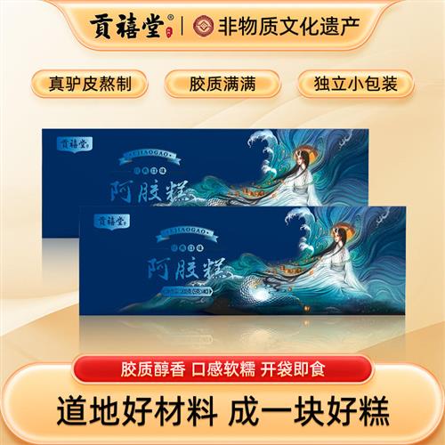 贡禧堂阿胶糕礼盒固元糕送礼长辈补品营养品正品即食阿胶糕小袋装