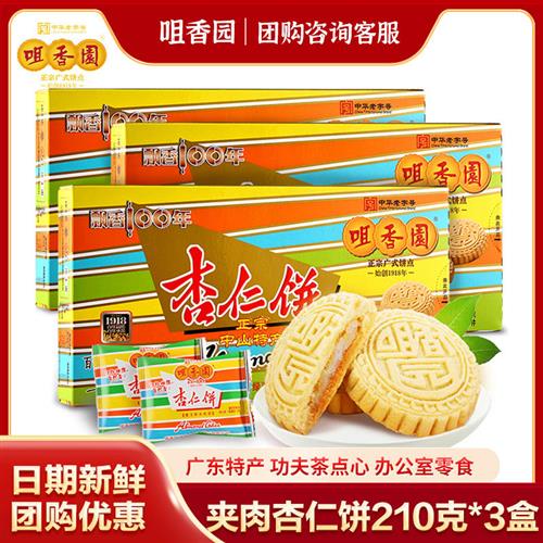 咀香园夹肉杏仁饼纯正杏仁饼630克广东中山特产手信办公室零食3盒