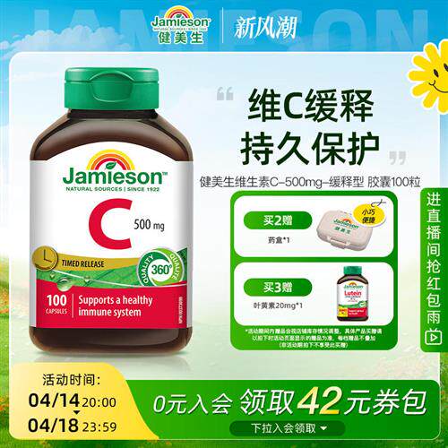 jamieson健美生维生素c缓释片500mg维c胶囊儿童成人vc片100粒