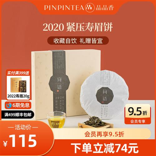 品品香福鼎白茶2020年老白茶寿眉茶叶礼盒装250g节日送礼送长辈