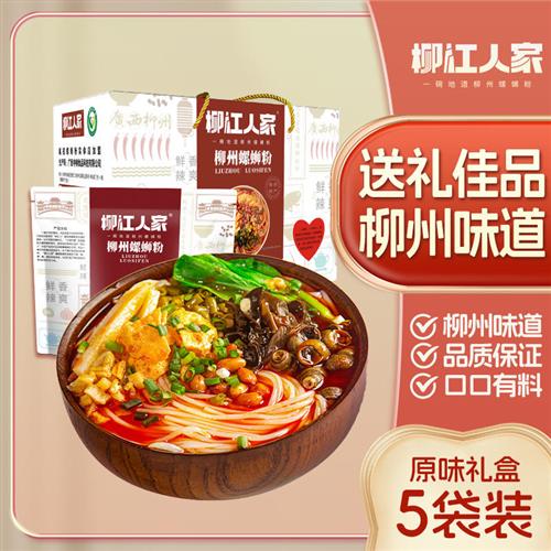 柳江人家柳州螺蛳粉330g克*5袋礼盒装广西螺丝粉特产方便螺狮粉
