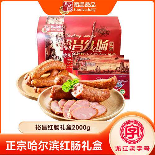 裕昌红肠年货礼盒 正宗哈尔滨红肠东北特产老字号 大礼包过节送礼