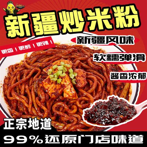 米兜兜爆辣酱香新疆炒米粉速食鲜粗粉不等待新疆门店同款软糯米粉