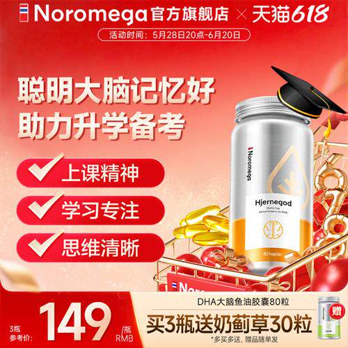 Noromega挪威高纯度鱼油记忆力DHA大脑鱼油Omega3学生非鱼肝油