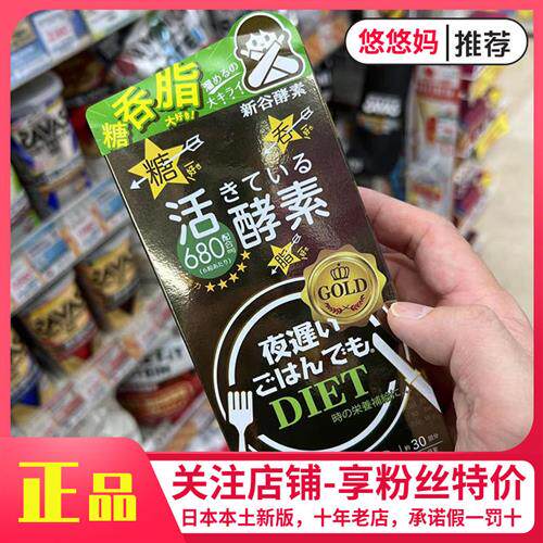 日本本土新谷酵素加强黄金版王样夜迟夜间植物酵母孝素热控片30日