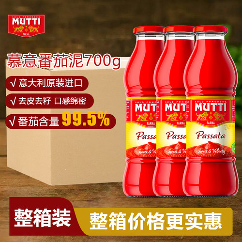 MUTTI慕意番茄泥700g【整箱装】