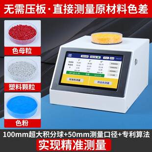 高精度色粒测色仪料台式 分光色差母漆仪塑颗粒色粉油色差CID检测