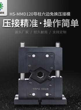 海胜M机MHS-MMD12D模012导柱六边免换压接新能源汽车充电桩电缆端