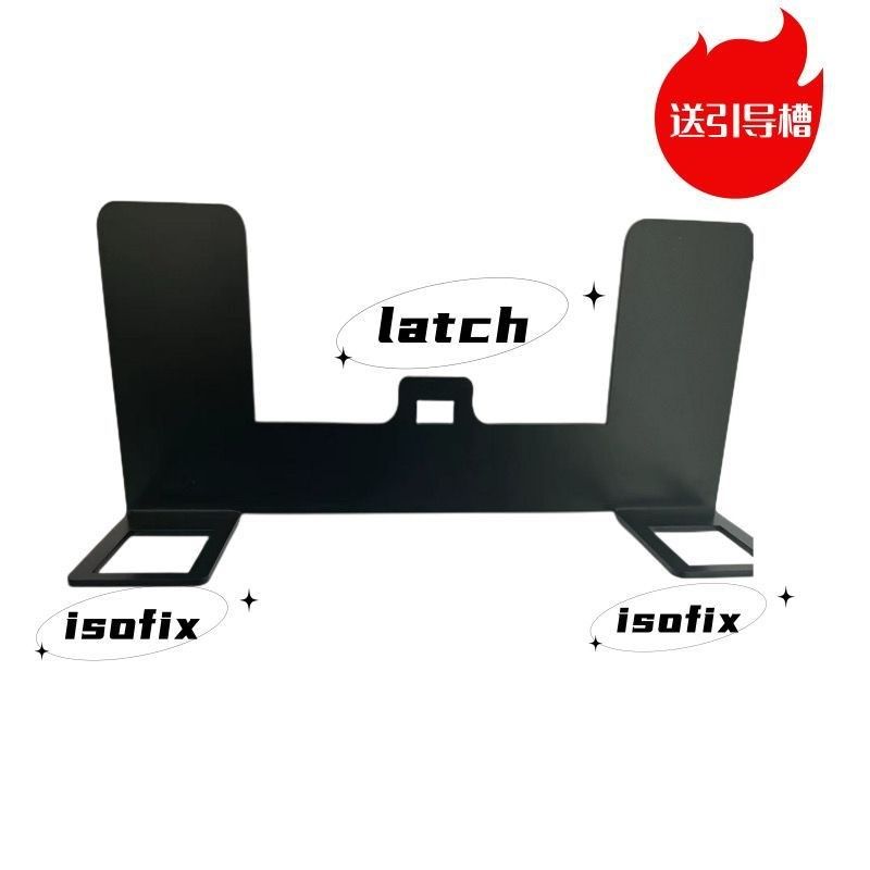儿童安全座椅ISOFIX硬接口支架改加装LATCH固定器卡扣Z配件导向槽
