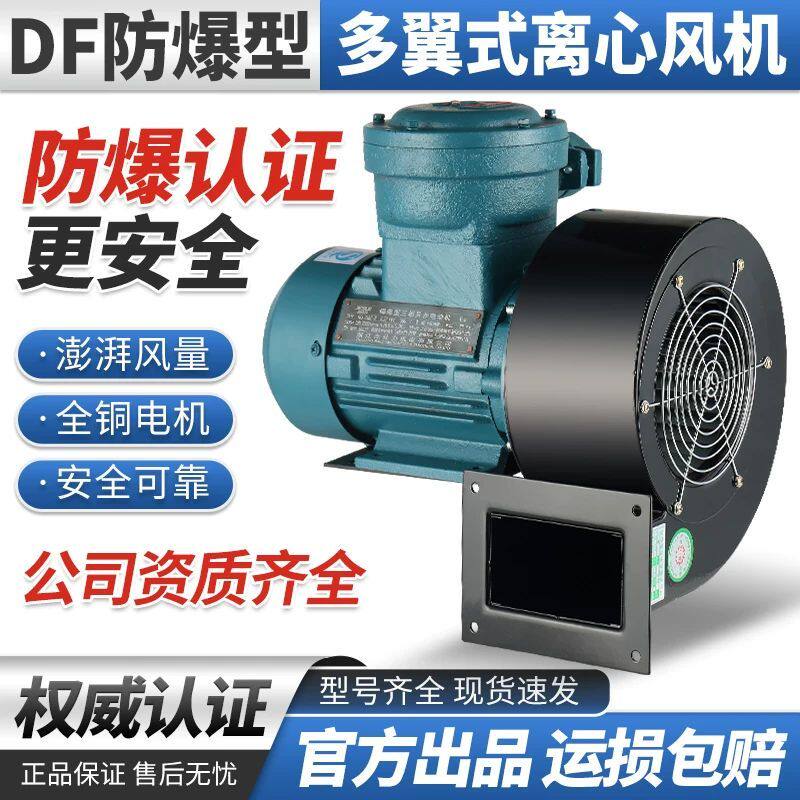 防爆DF离心风机多翼式220引风机静音鼓风机380工业除尘