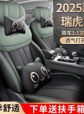 奇四瑞2025款15754T瑞虎7专车专汽.车座套用打孔透气季通用全包坐