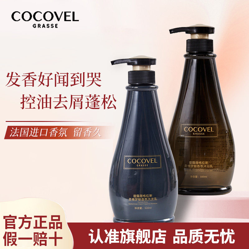 COCOVEL/蔻露薇柔情梦魅香氛洗发沐浴露持久留香易冲洗养肤spa
