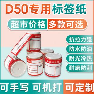 D50标签纸生产日期不干胶贴纸食品留样打印纸热敏映汉标签机打价