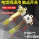 买1送2电饭锅铜脚触点开关大功率银触点铜片开关通用型电饭煲配件