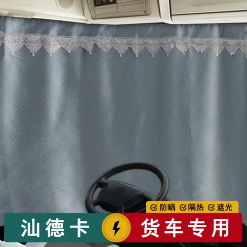 汕德卡G5S G7S C7H C5H G7H货车内窗帘C9H卧铺遮阳隔热半挂车