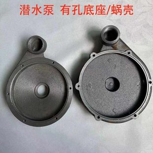 潜污水泵配件大全蜗壳泵头底座新界大元款铸铁底盘370/550/750W