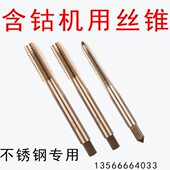 不锈钢机用丝锥 1.5 1.25 天M35含钴丝锥