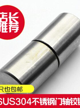 正宗304不锈钢圆柱形门铰链焊接圆合页门轴 上下脱卸门轴直径28mm