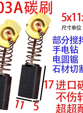 303A电锯碳刷大全5*11手电钻电圆锯飞机钻云石机电动工具通用碳刷