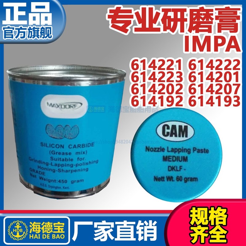 IMPA614201 研磨膏 研磨砂蓝油钻孔膏 614202 614203 614Y204 船