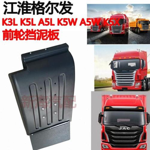 适用江淮格尔发重卡K5LK3LA5K5WK3W前轮挡泥板挡泥瓦挡泥罩原厂