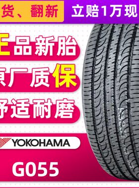 全新横滨优科豪马轮胎G055 245/55R19 103V适配长安CS95汉兰达