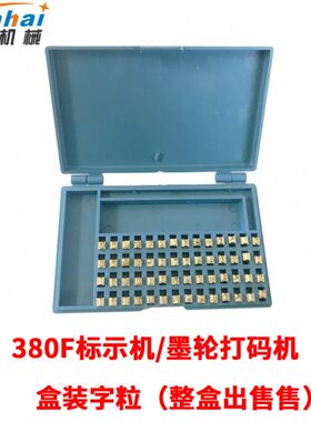 涵海MY-380F墨轮标示机不锈钢自动油墨打码机铜字粒盒装字粒