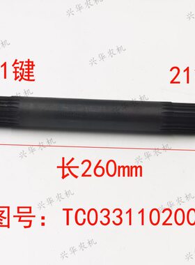 福田雷沃欧豹拖拉机TC03端部花键轴21/21键TC03311020029前桥立轴