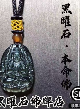 小号冰种黑曜石佛牌链本s命佛吊坠十二生肖文殊普贤菩萨阿弥陀佛