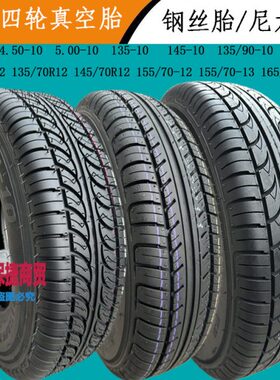 电动四轮车轮胎135-400-450-500-10钢丝真空135/145/70R12电轿胎