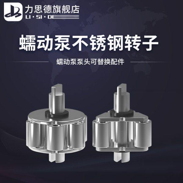 润泽流体蠕动泵转子 SUS304不锈钢3转子6转子 蠕动泵泵头替换配件