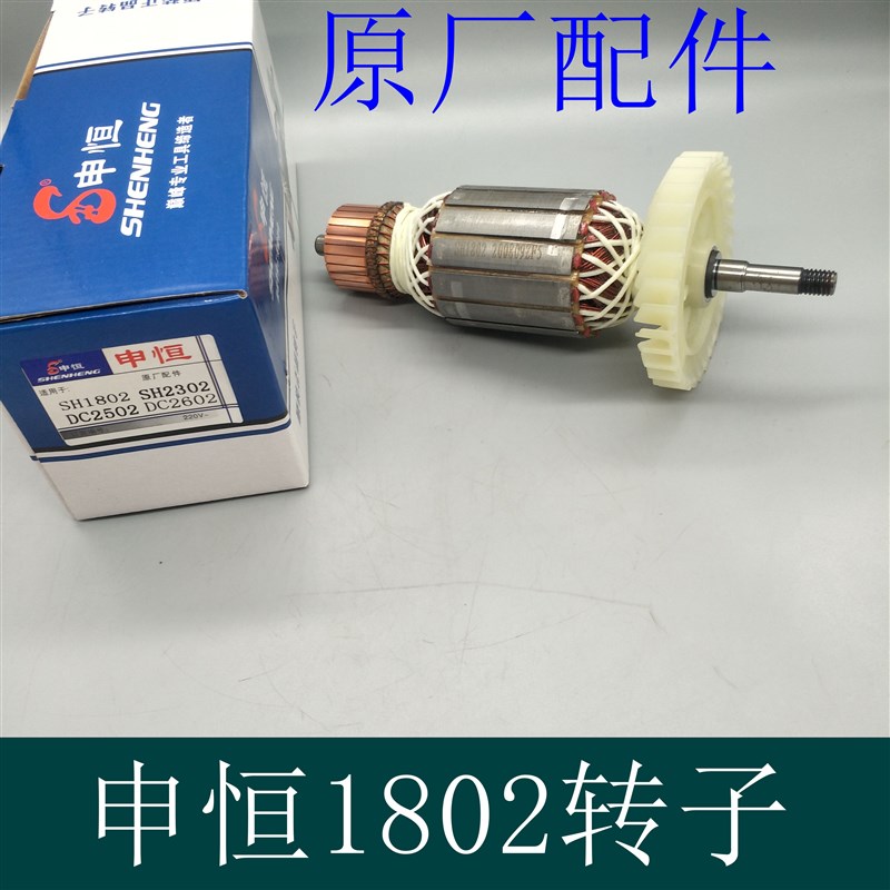申恒SH1c802/2302/鼎灿DC2502/2602角磨机180/230mm磨光机原厂转